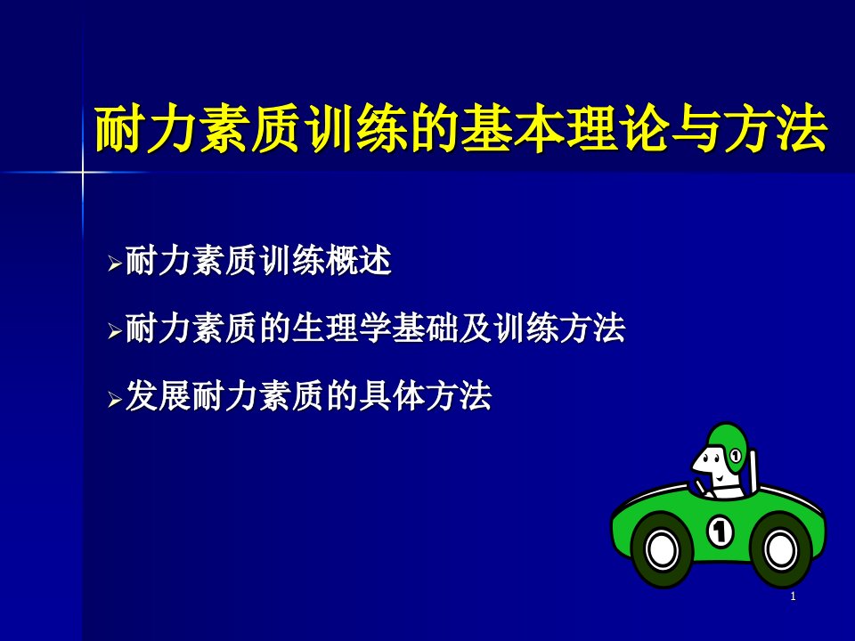 耐力素质训练ppt课件