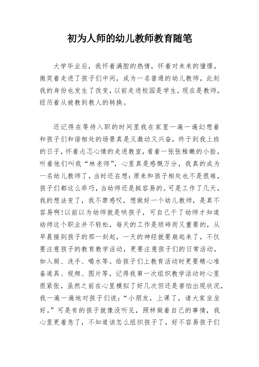 初为人师的幼儿教师教育随笔_1