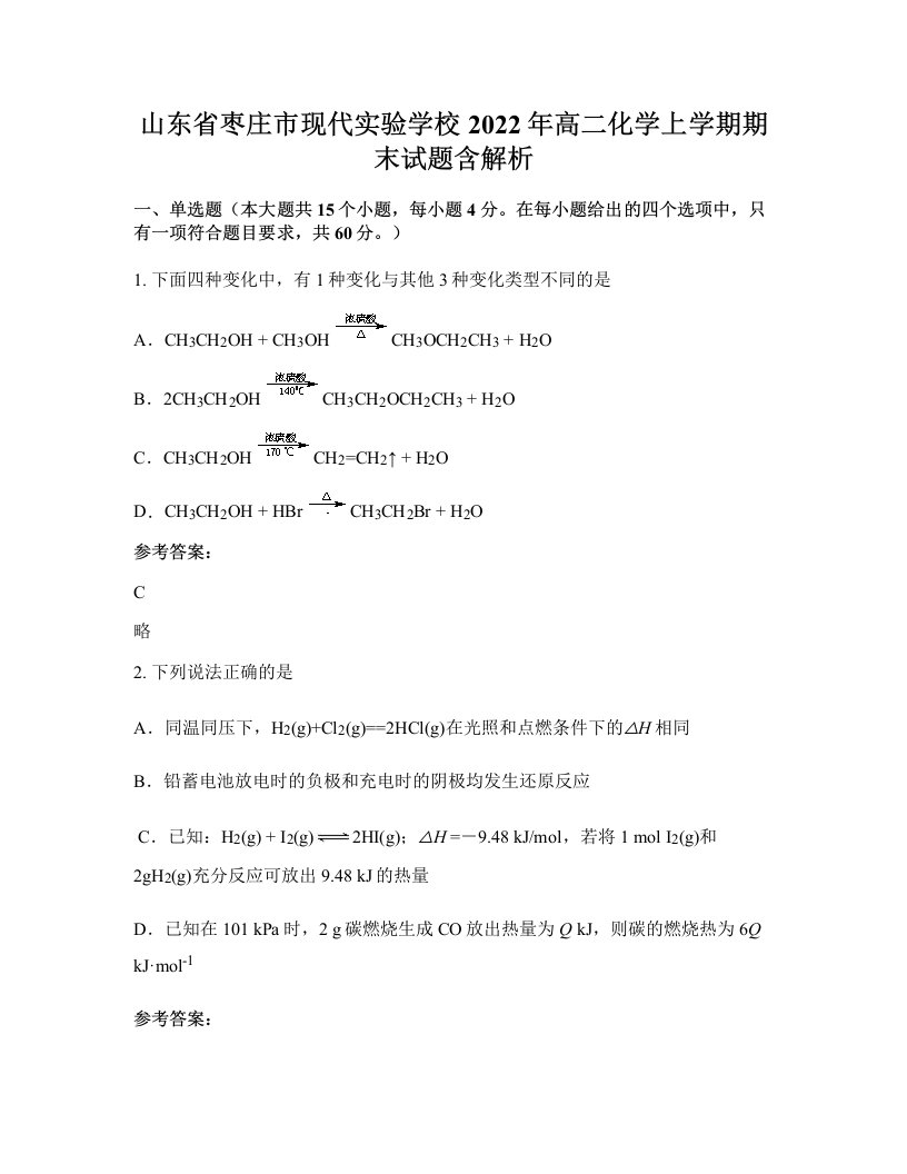 山东省枣庄市现代实验学校2022年高二化学上学期期末试题含解析