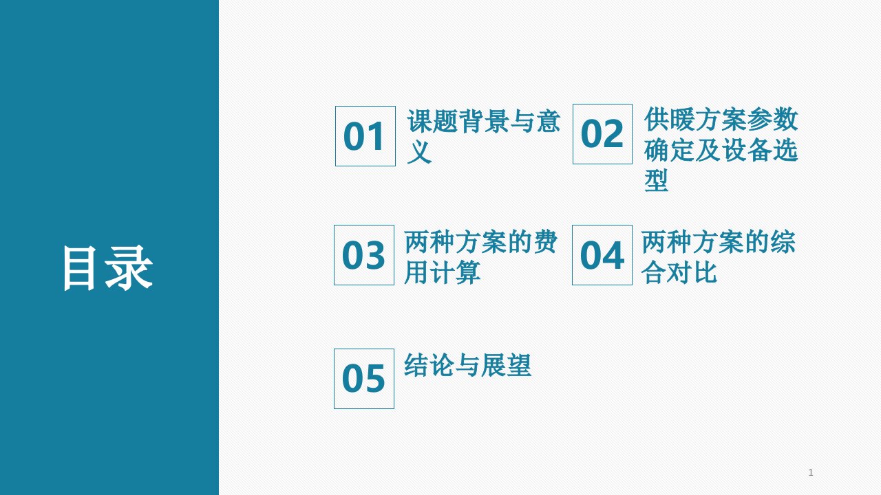 毕业论文答辩空气源热泵与天然气锅炉天津市供暖策略对比分析