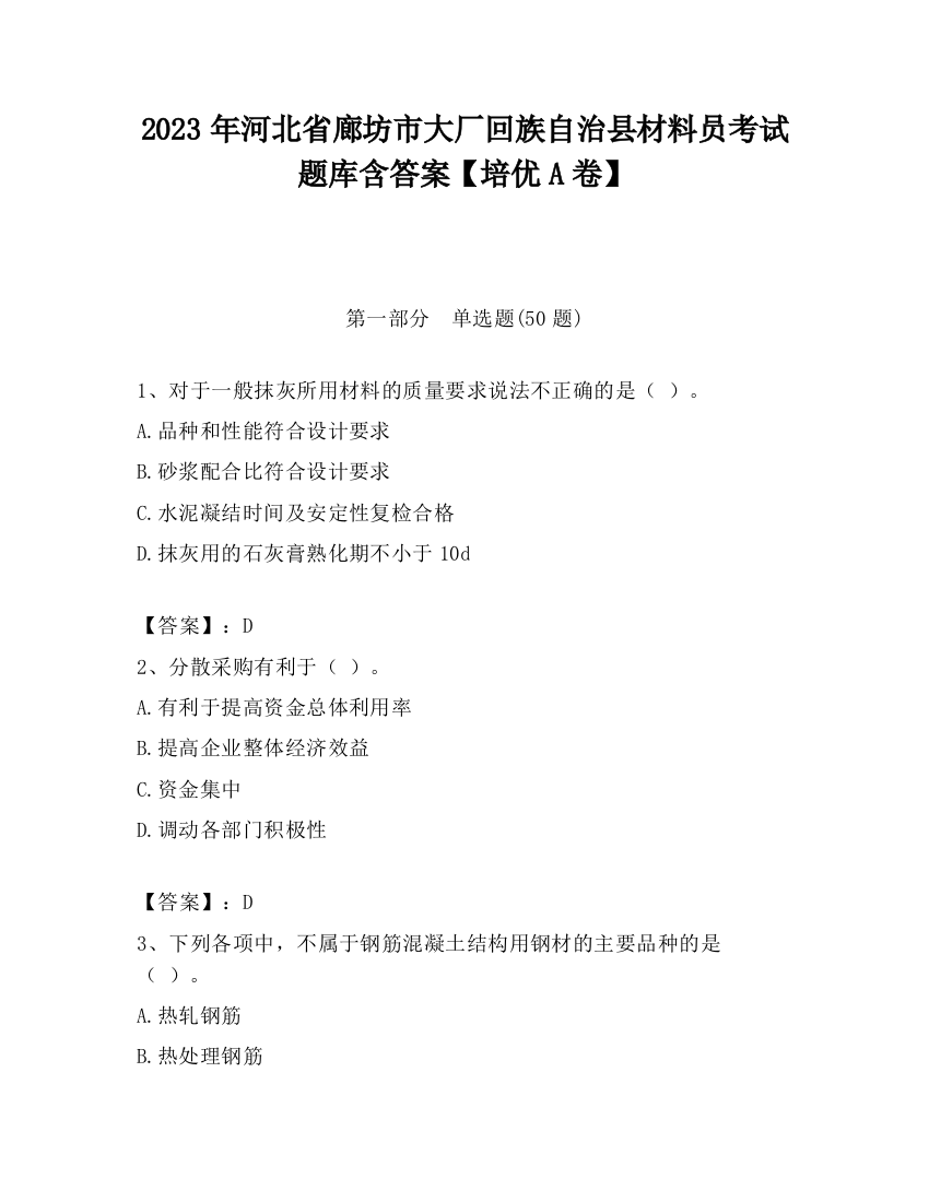 2023年河北省廊坊市大厂回族自治县材料员考试题库含答案【培优A卷】