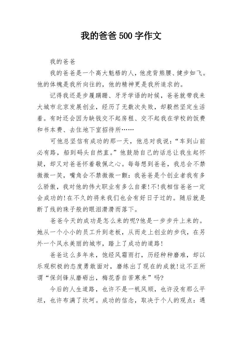 我的爸爸500字作文