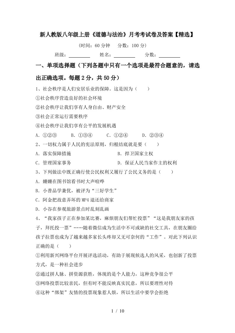 新人教版八年级上册道德与法治月考考试卷及答案精选