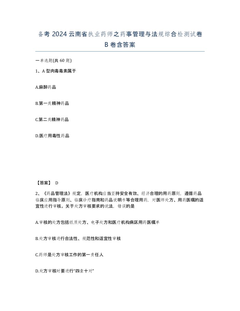 备考2024云南省执业药师之药事管理与法规综合检测试卷B卷含答案