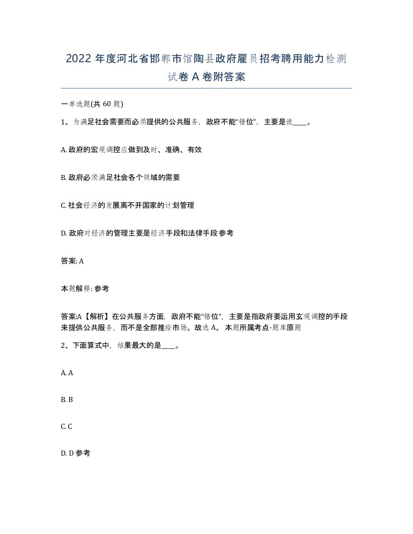 2022年度河北省邯郸市馆陶县政府雇员招考聘用能力检测试卷A卷附答案