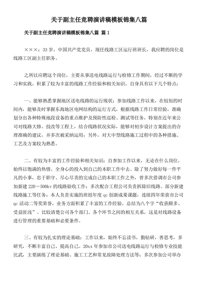 关于副主任竞聘演讲稿模板锦集八篇