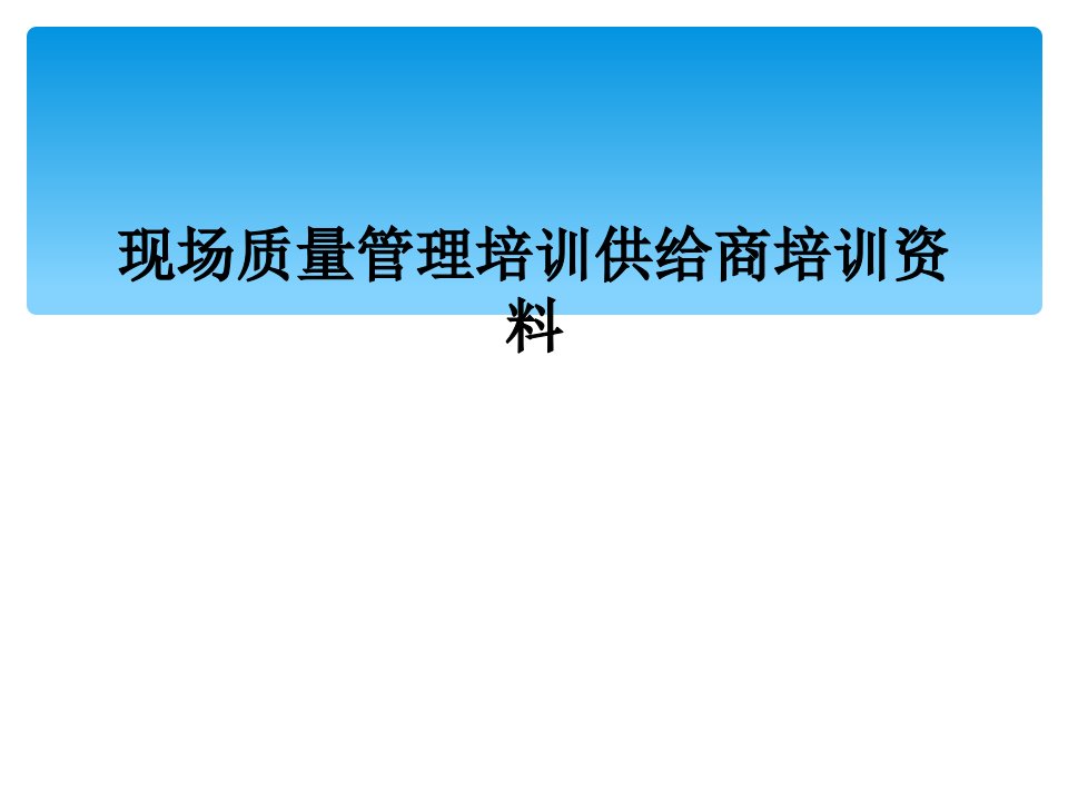 现场质量管理培训供应商培训资料