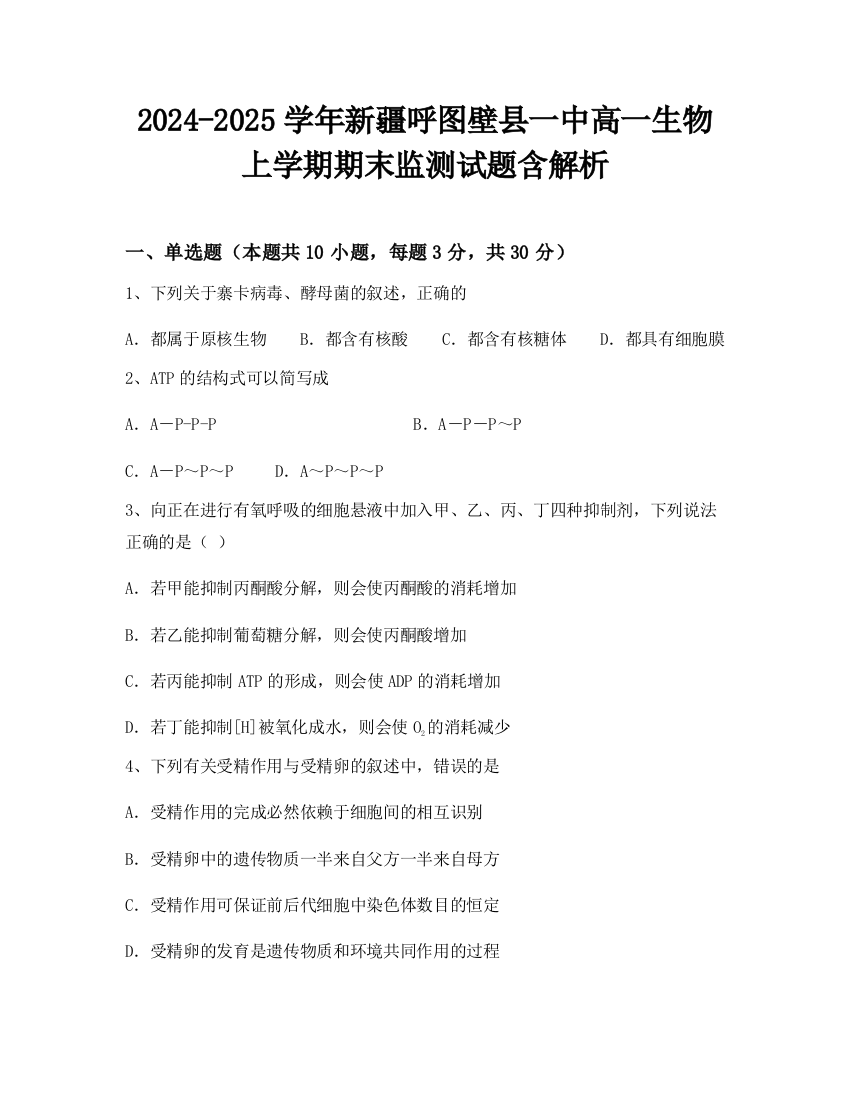 2024-2025学年新疆呼图壁县一中高一生物上学期期末监测试题含解析