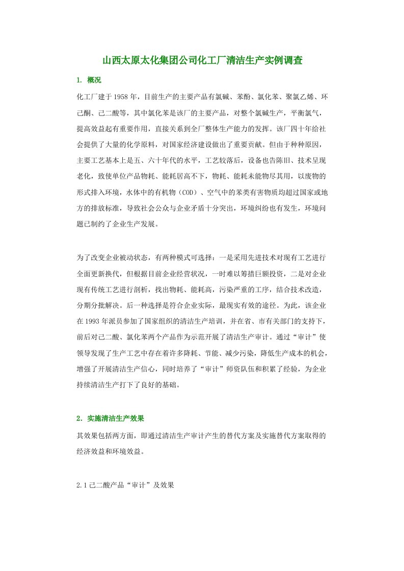 精选清洁生产案例分析