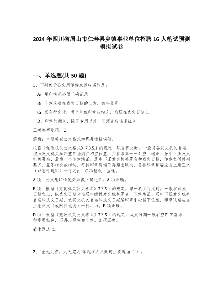 2024年四川省眉山市仁寿县乡镇事业单位招聘16人笔试预测模拟试卷-52