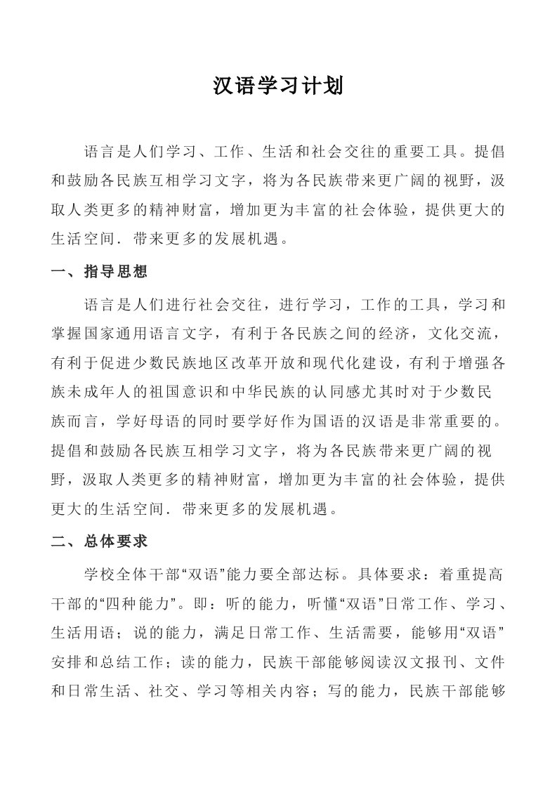 维吾尔族干部学习汉语计划资料