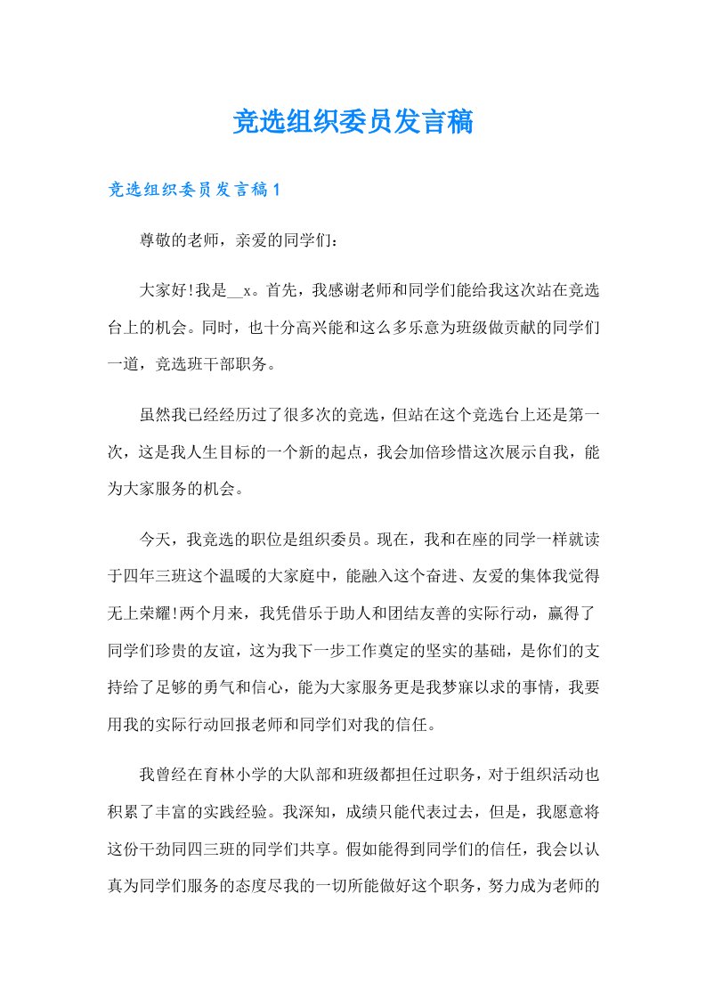 竞选组织委员发言稿