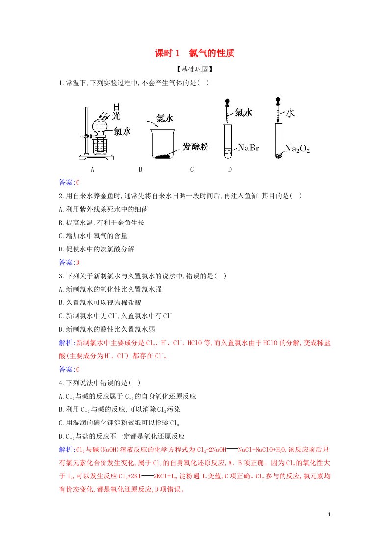 2021年新教材高中化学第二章海水中的重要元素__钠和氯第二节课时1氯气的性质作业含解析新人教版必修第一册