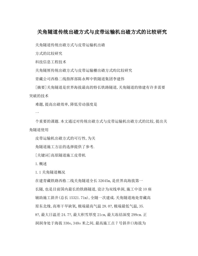 关角隧道传统出碴方式与皮带运输机出碴方式的比较研究