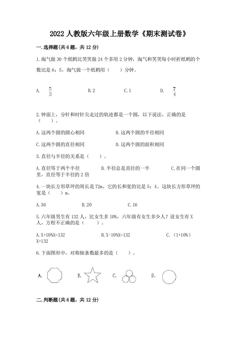 2022人教版六年级上册数学《期末测试卷》带答案(综合题)