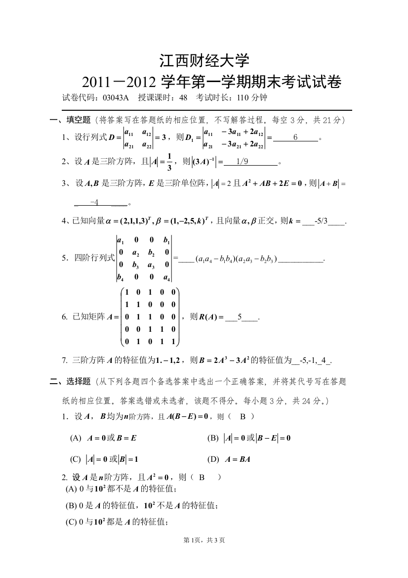 2011-2012学年第一学期03043A答案