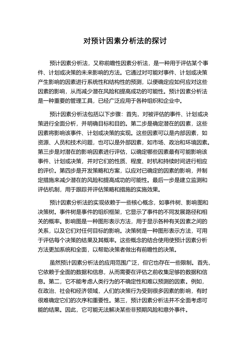 对预计因素分析法的探讨