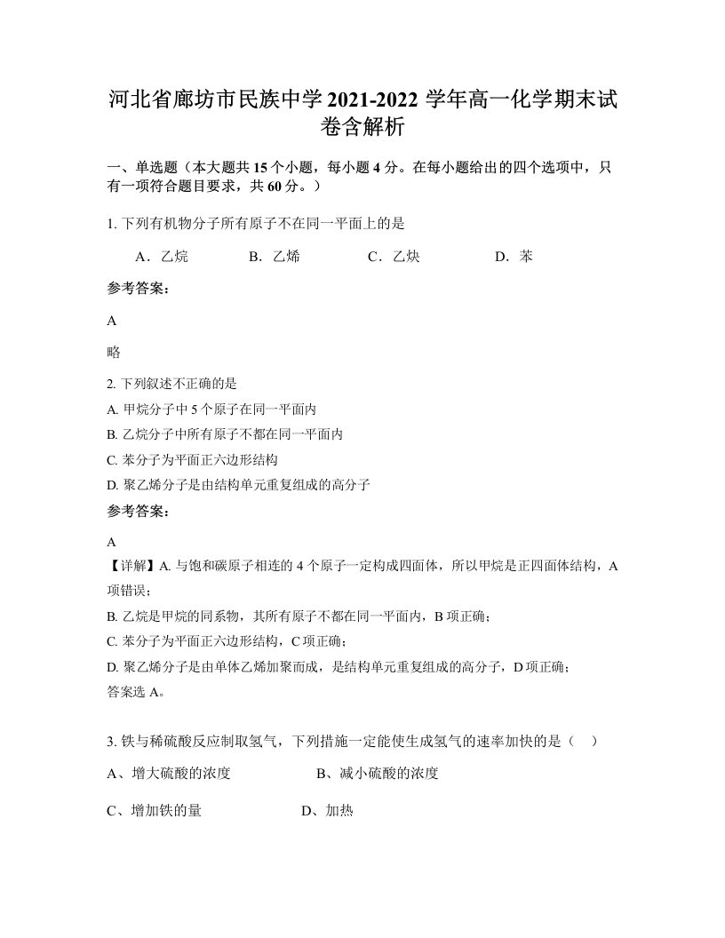 河北省廊坊市民族中学2021-2022学年高一化学期末试卷含解析