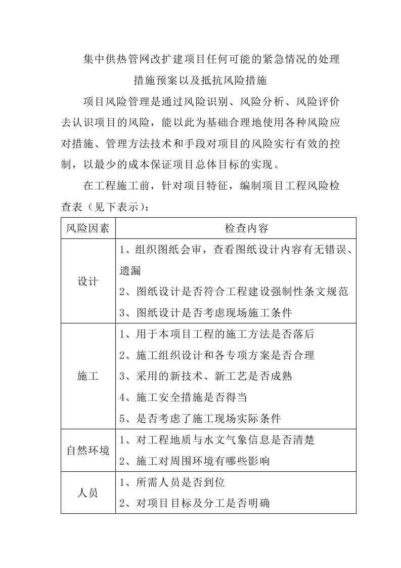 集中供热管网改扩建项目任何可能的紧急情况的处理措施预案以及抵抗风险措施