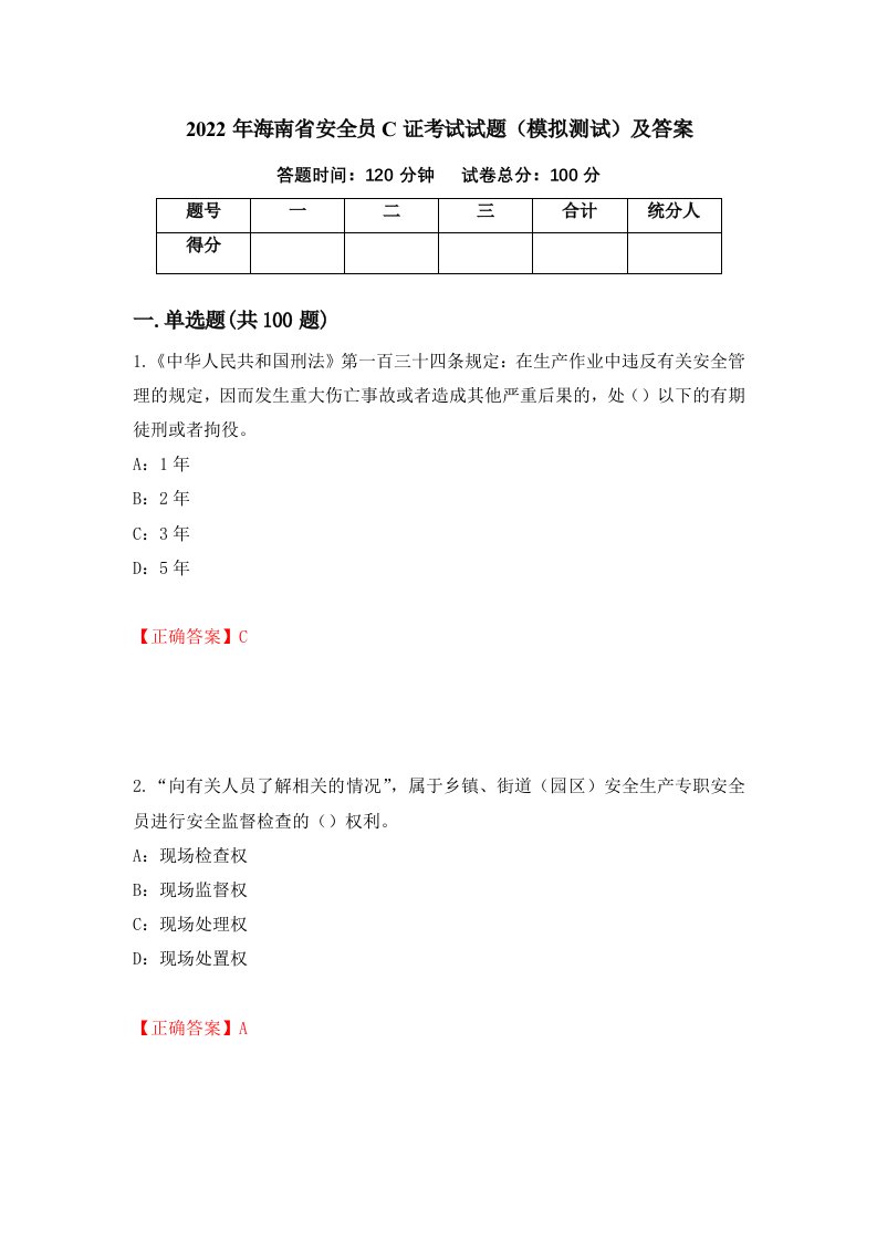 2022年海南省安全员C证考试试题模拟测试及答案第22期