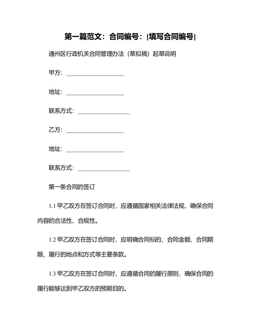 通州区行政机关合同管理办法（草拟稿）起草说明