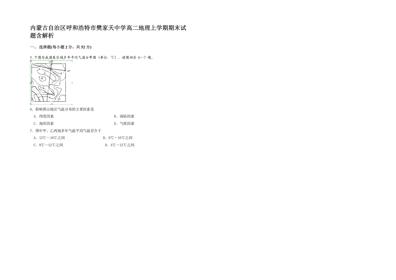 内蒙古自治区呼和浩特市樊家夭中学高二地理上学期期末试题含解析