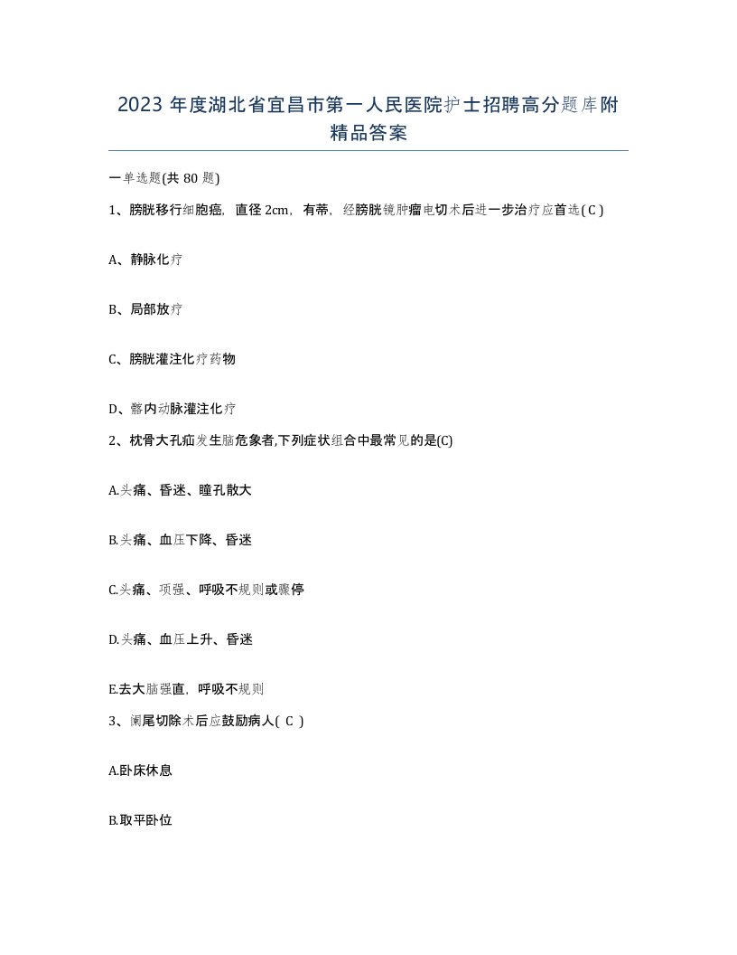 2023年度湖北省宜昌市第一人民医院护士招聘高分题库附答案