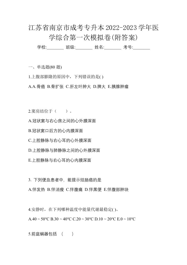 江苏省南京市成考专升本2022-2023学年医学综合第一次模拟卷附答案