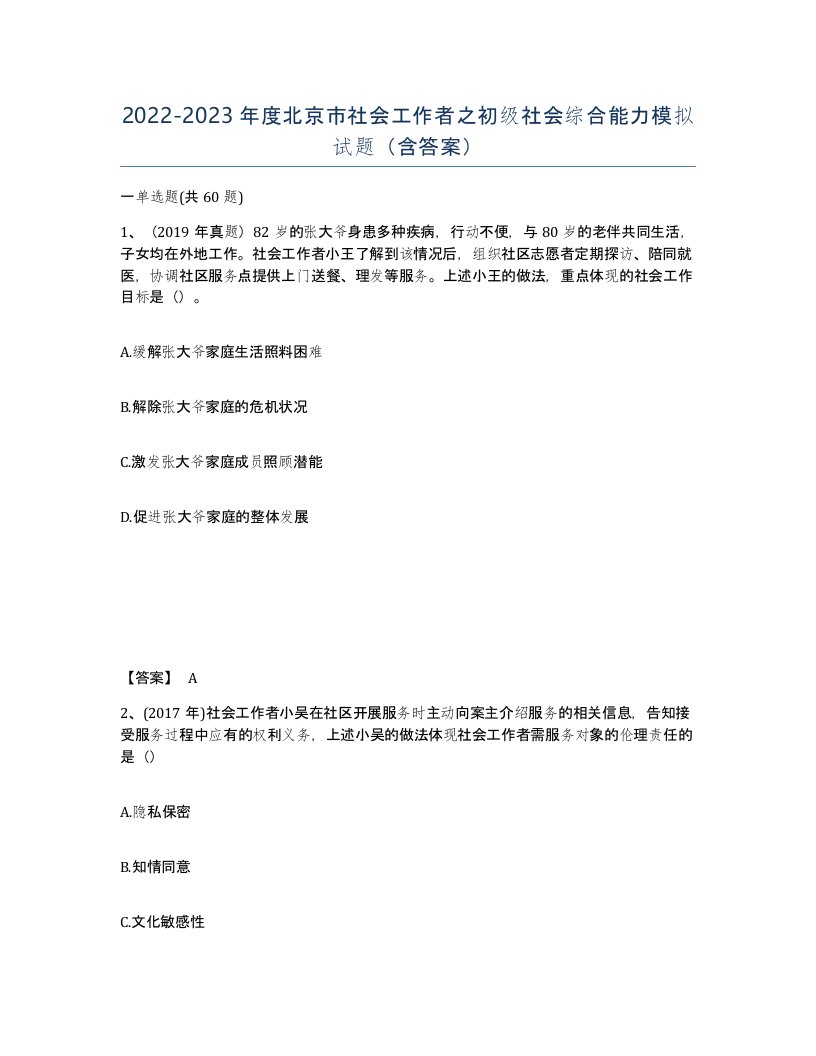 2022-2023年度北京市社会工作者之初级社会综合能力模拟试题含答案