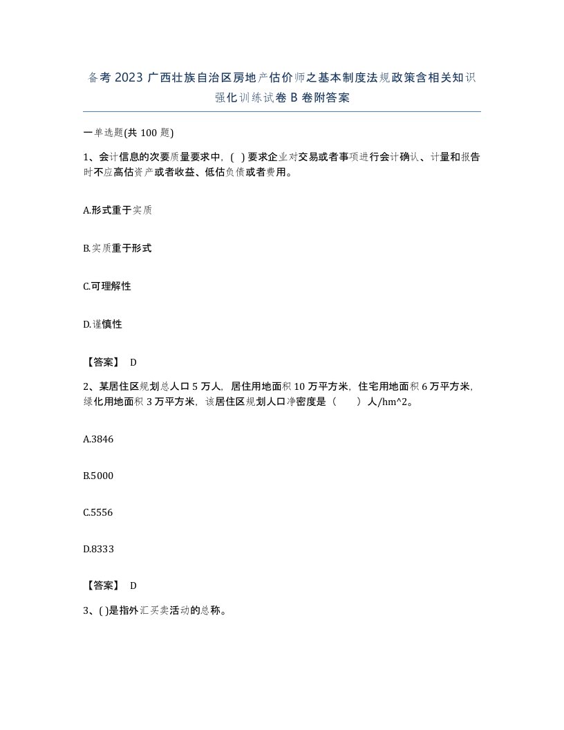 备考2023广西壮族自治区房地产估价师之基本制度法规政策含相关知识强化训练试卷B卷附答案