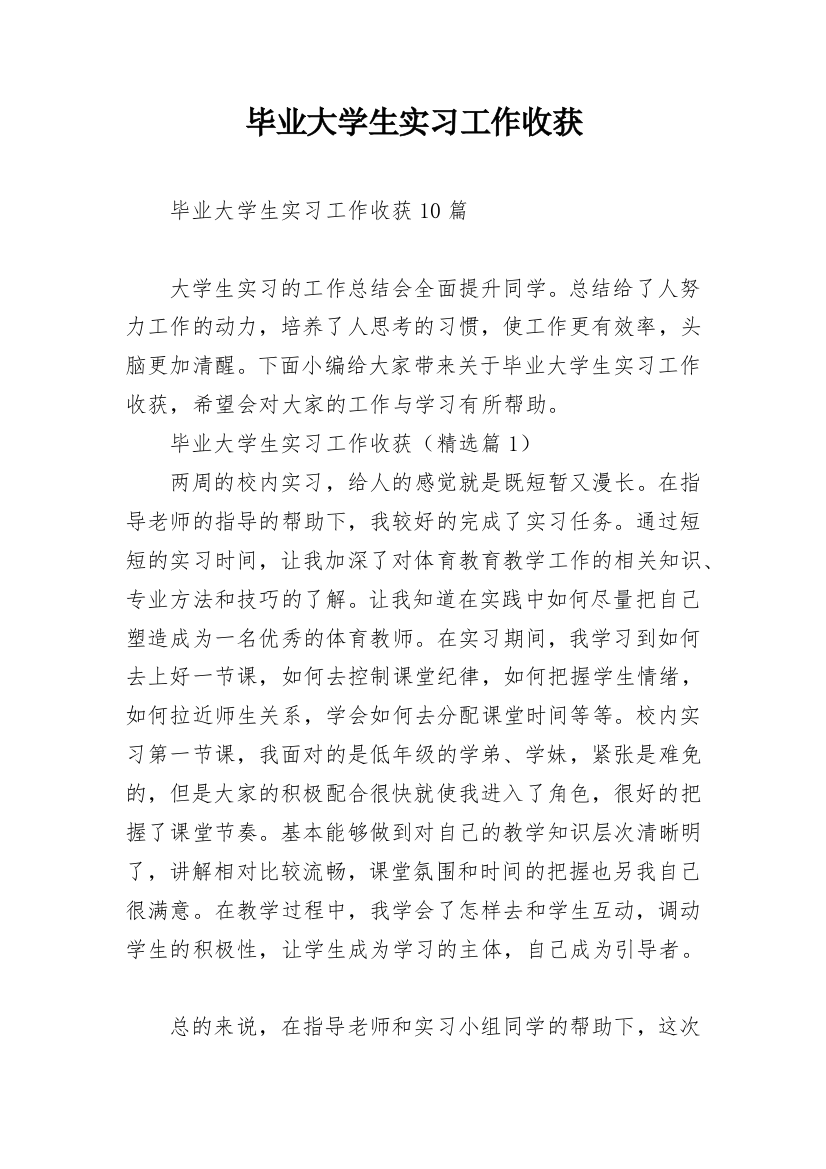 毕业大学生实习工作收获