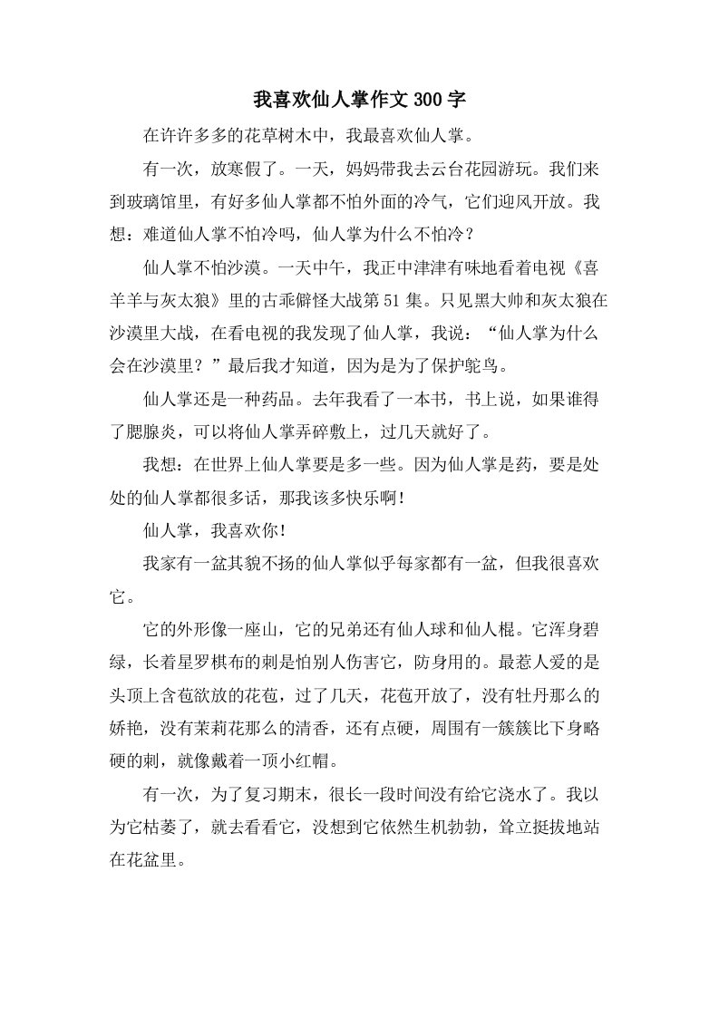 我喜欢仙人掌作文300字