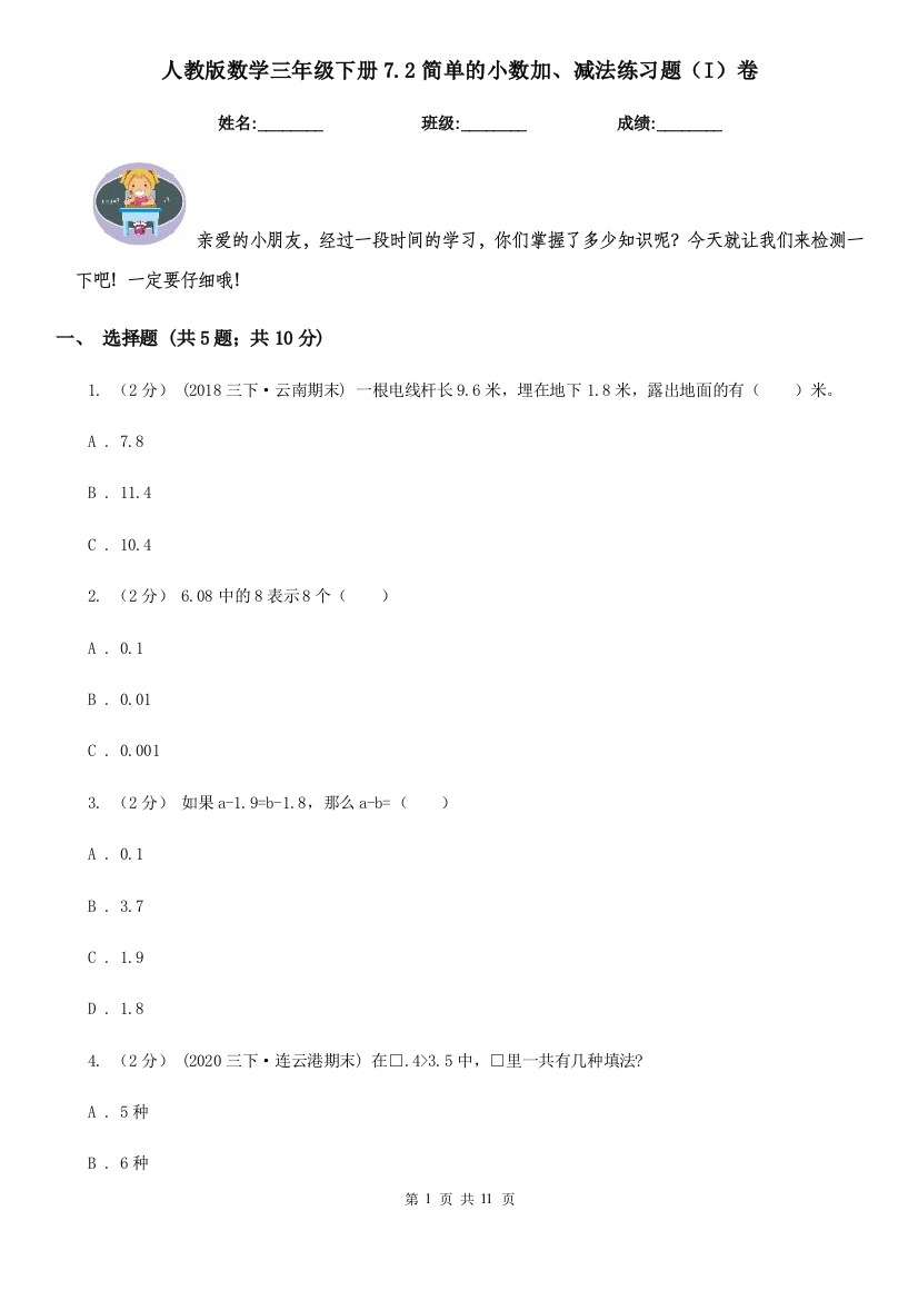 人教版数学三年级下册7.2简单的小数加减法练习题I卷