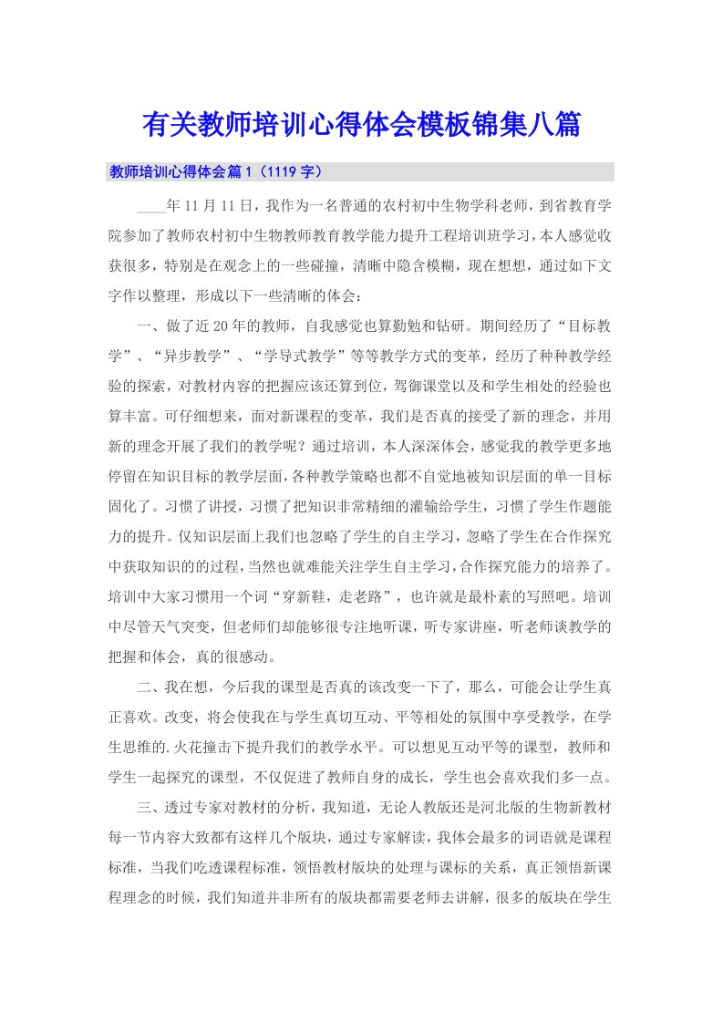 有关教师培训心得体会模板锦集八篇