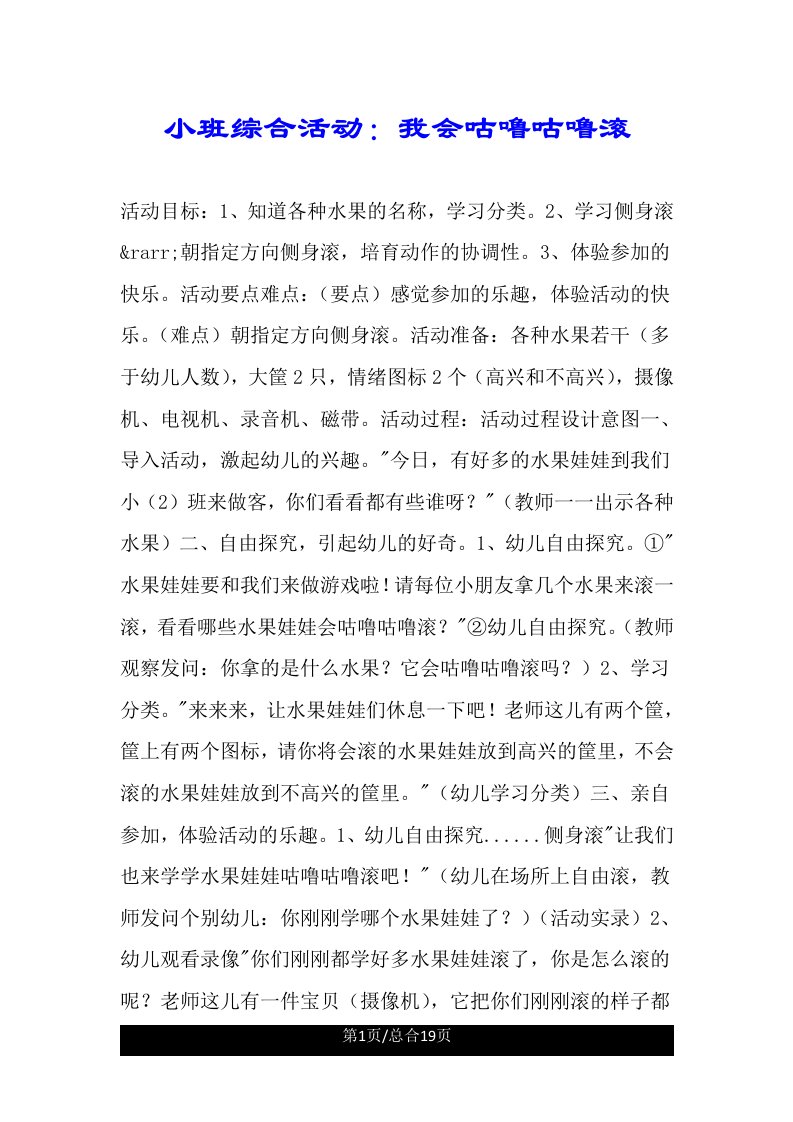 小班综合活动我会咕噜咕噜滚