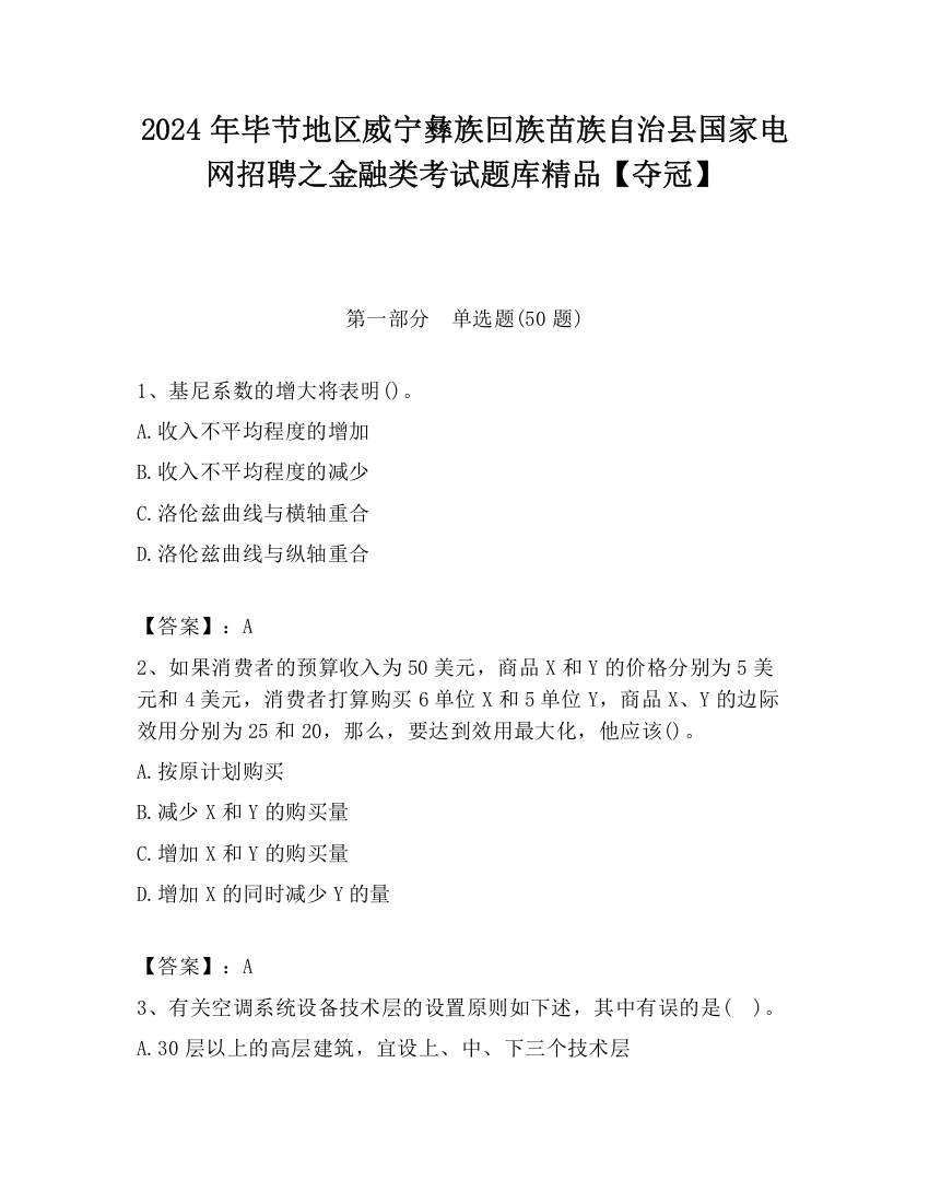 2024年毕节地区威宁彝族回族苗族自治县国家电网招聘之金融类考试题库精品【夺冠】