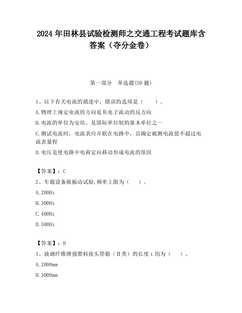 2024年田林县试验检测师之交通工程考试题库含答案（夺分金卷）