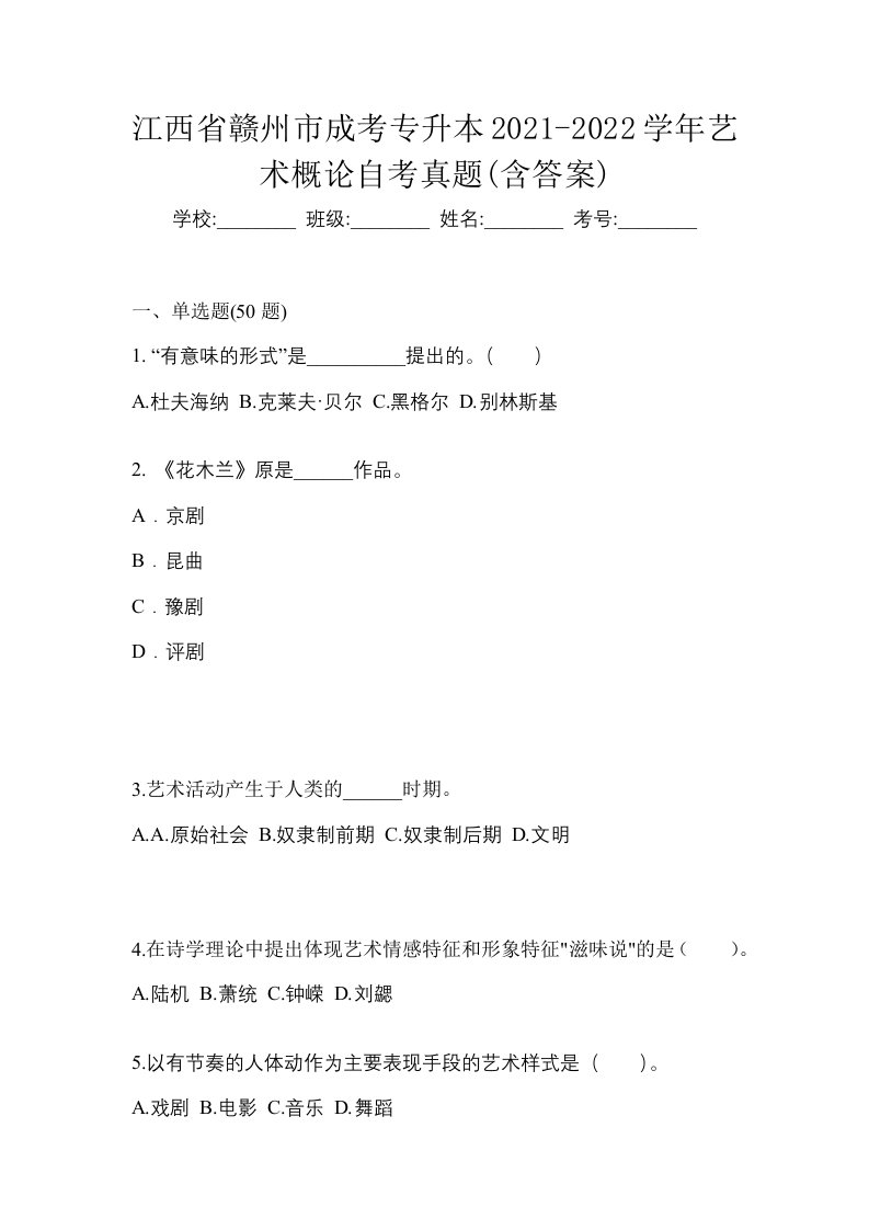 江西省赣州市成考专升本2021-2022学年艺术概论自考真题含答案