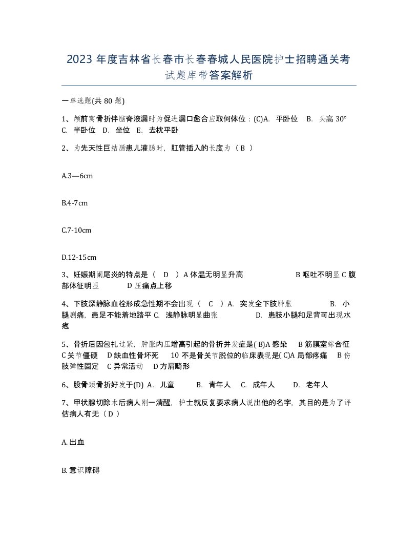 2023年度吉林省长春市长春春城人民医院护士招聘通关考试题库带答案解析