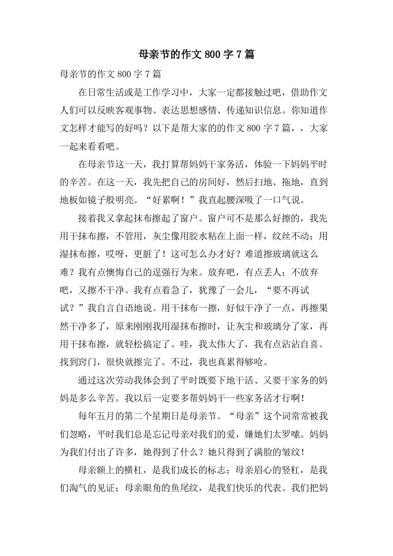 母亲节的作文800字7篇