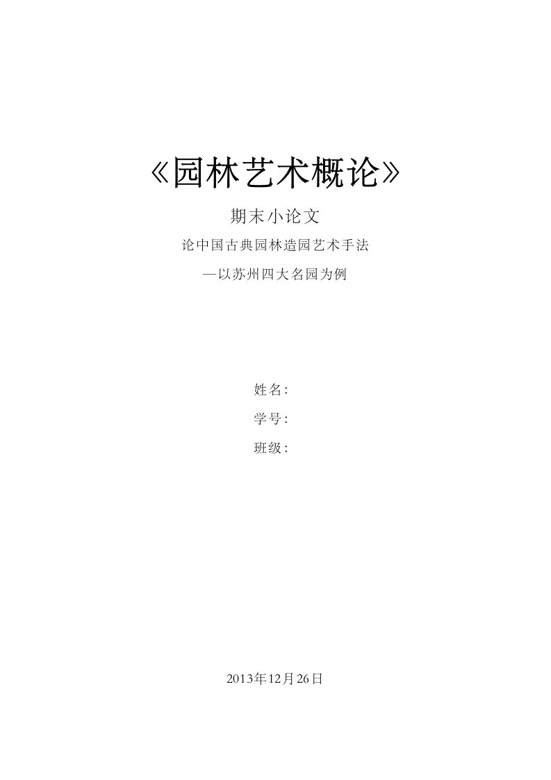 论中国古典园林造园艺术手法—以苏州四大名园为例