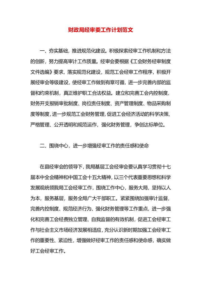 财政局经审委工作计划范文