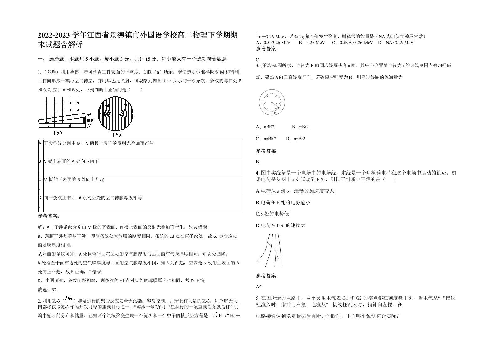 2022-2023学年江西省景德镇市外国语学校高二物理下学期期末试题含解析