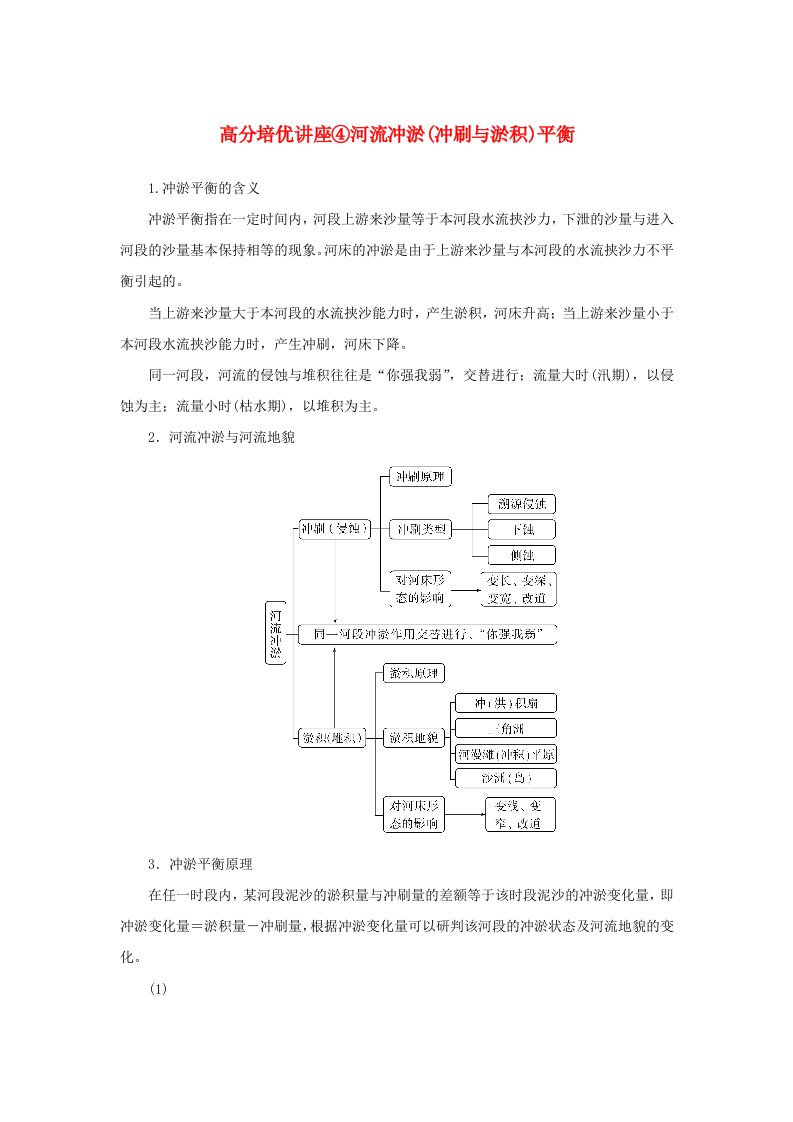 2025版高考地理全程一轮复习第一部分自然地理第四章岩石圈与地表形态高分培优讲座04河流冲淤冲刷与淤积平衡湘教版