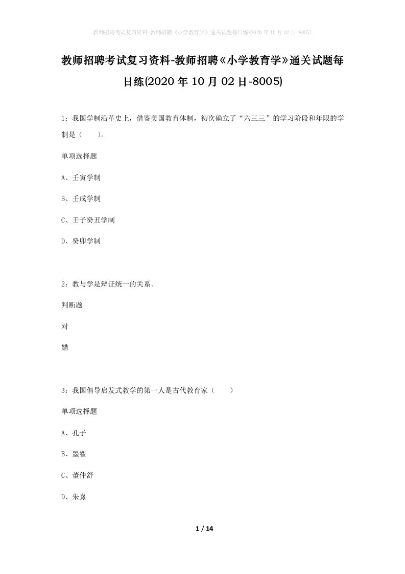 教师招聘考试复习资料-教师招聘小学教育学通关试题每日练2020年10月02日-8005