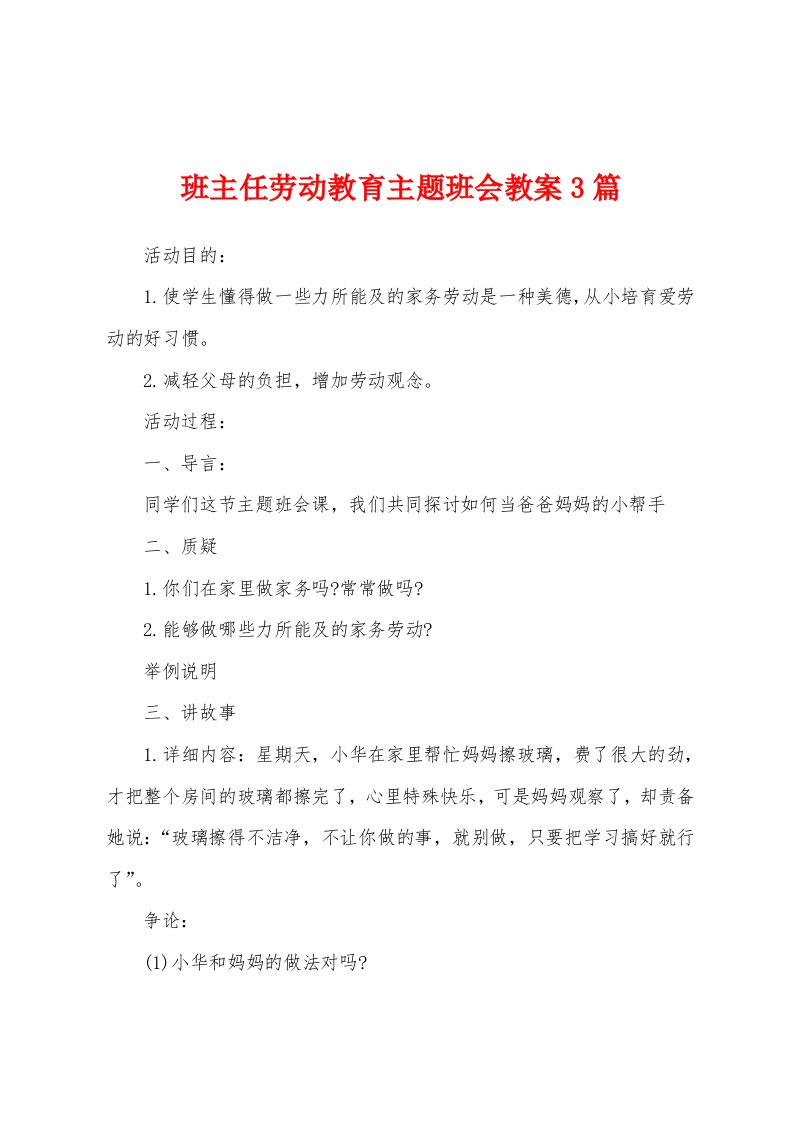 班主任劳动教育主题班会教案