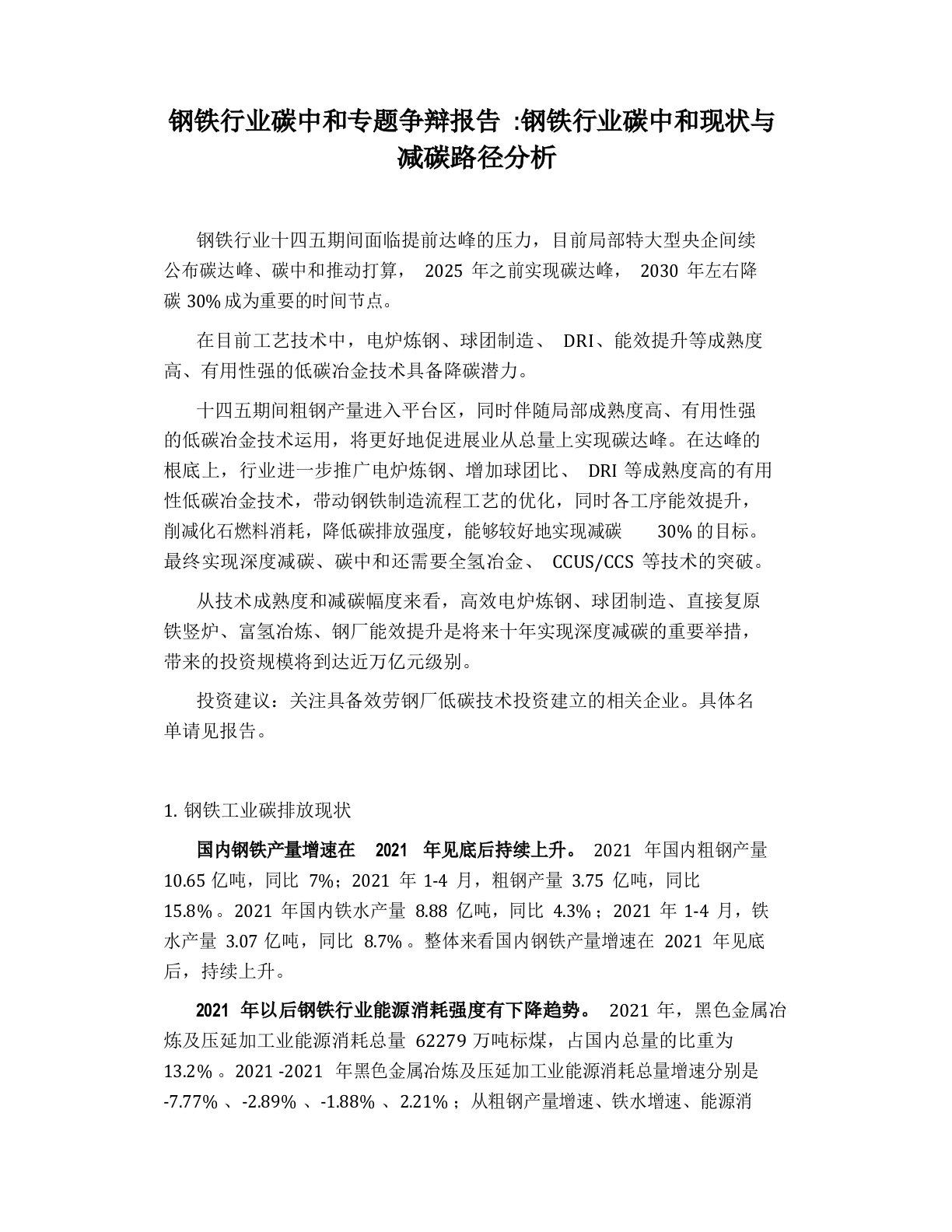 钢铁行业碳中和专题研究报告钢铁行业碳中和现状与减碳路径分析