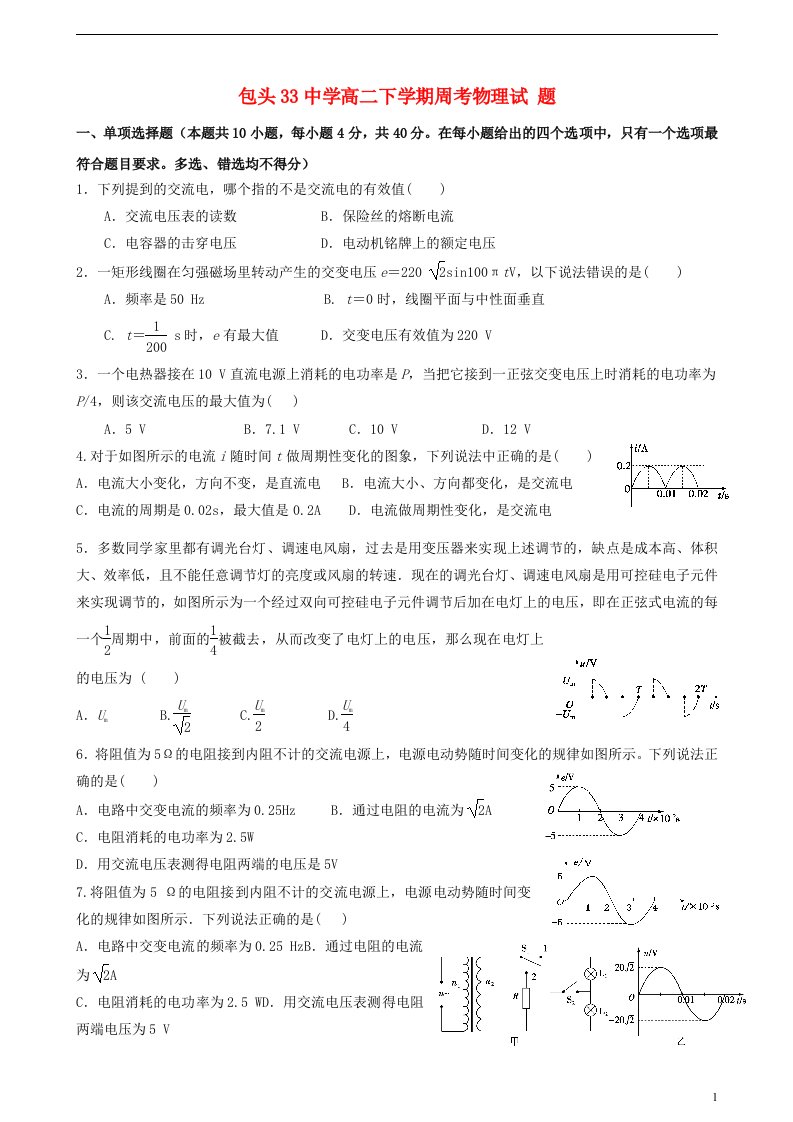 内蒙古包头市第三十三中学高二物理下学期第四周周考试题（无答案）