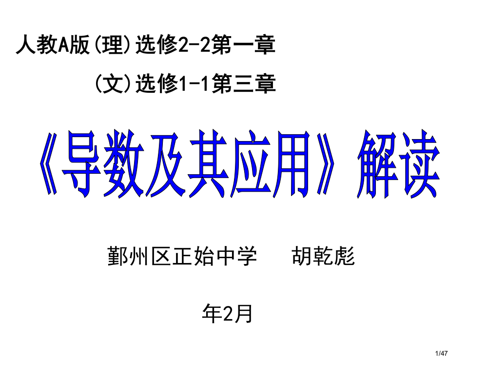 导数及其用教学解读省公开课金奖全国赛课一等奖微课获奖PPT课件