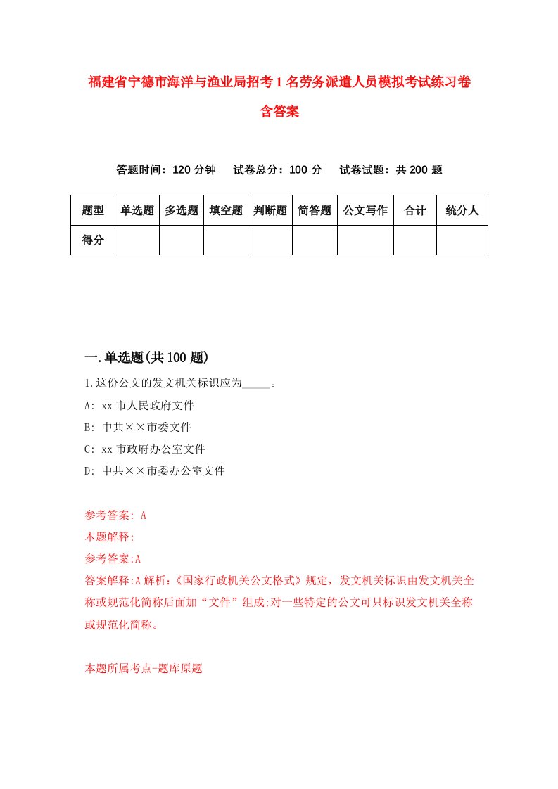 福建省宁德市海洋与渔业局招考1名劳务派遣人员模拟考试练习卷含答案第2期